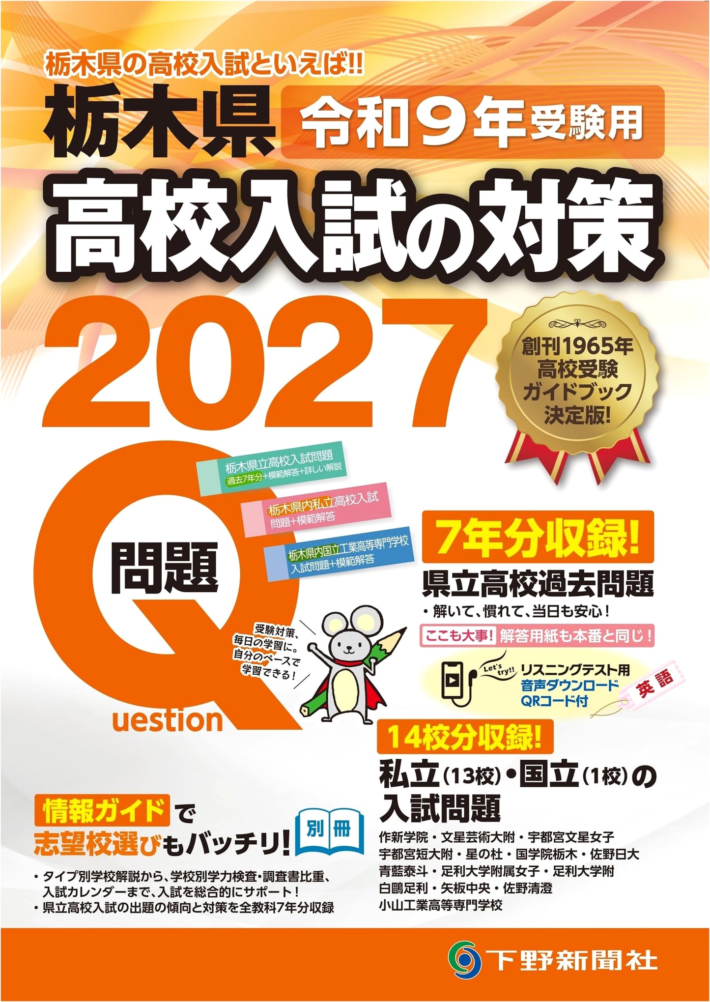 Tochigi Prefecture High School Entrance Exam Prep 2027 (for 2027 Exams)