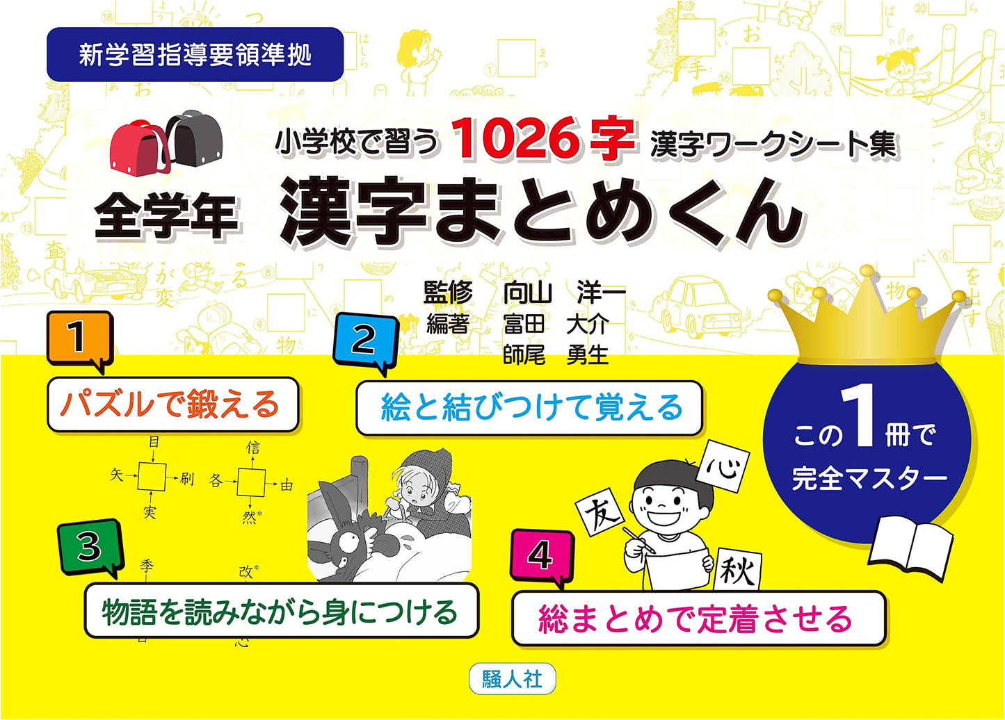 Elementary School Kanji Workbook: 1026 Characters, All Grades (Kanji Matome-kun)