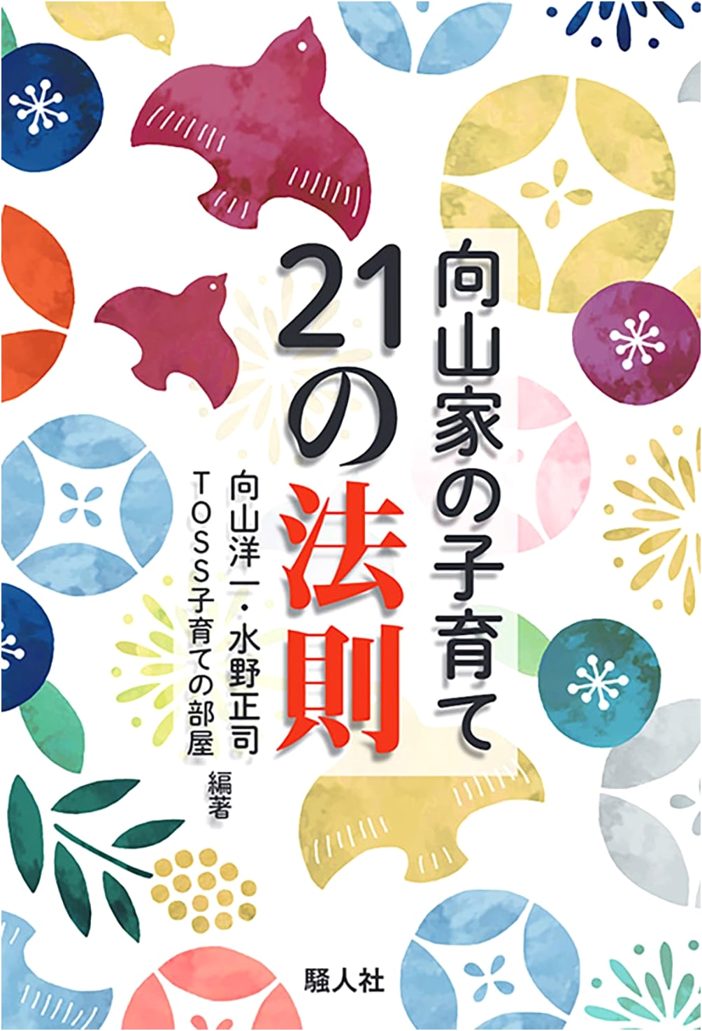 21 Laws of Child-Rearing from the Mukaiyama Family