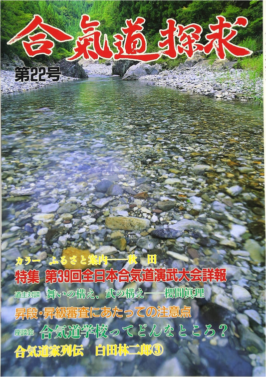 Aikido Tanqyu: A Deep Dive into the Martial Art (Issue 22)