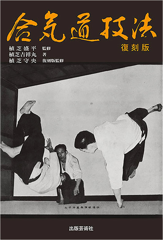 Aikido Techniques (Reprint Edition)