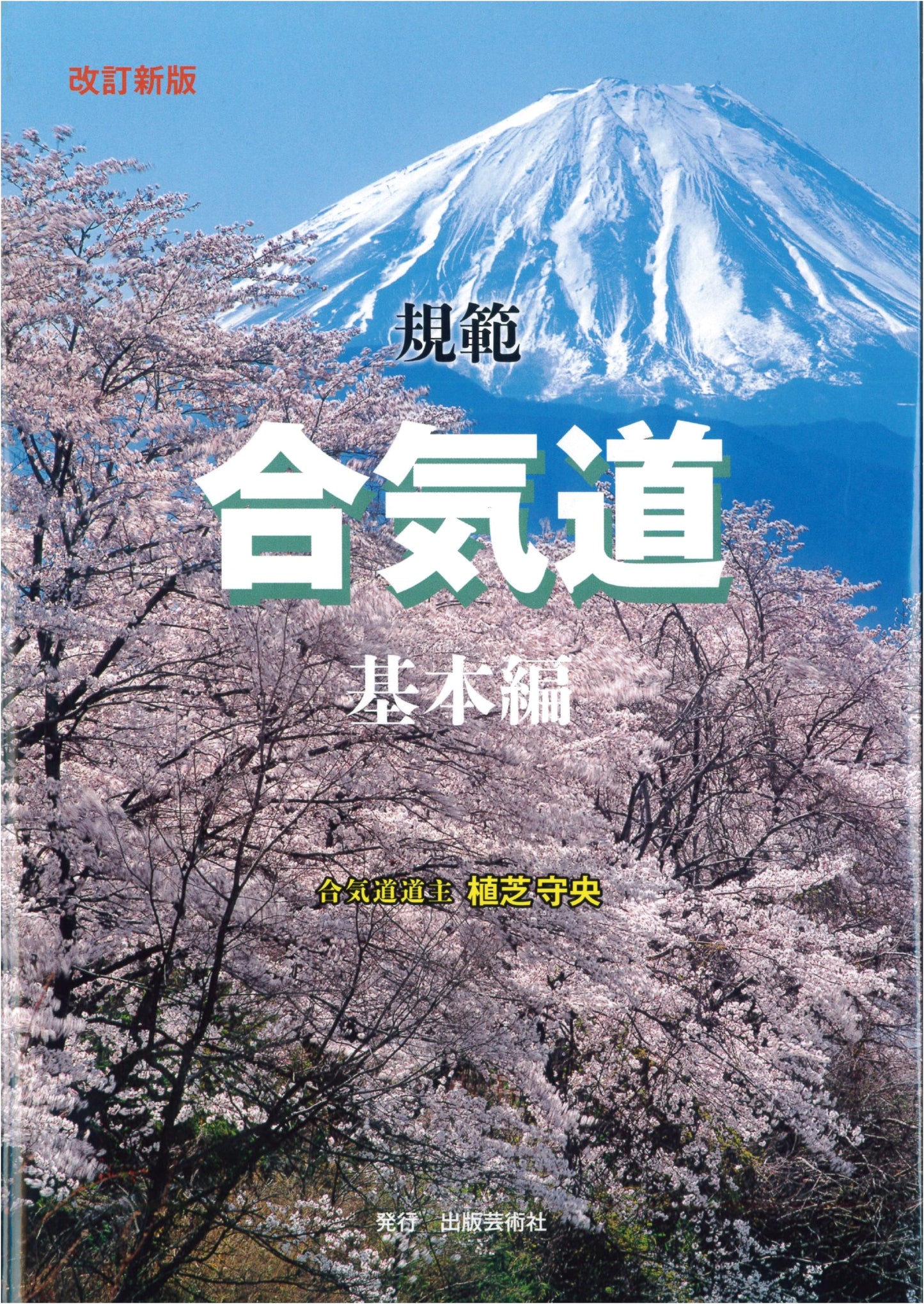 Revised New Edition: Standard Aikido Fundamentals