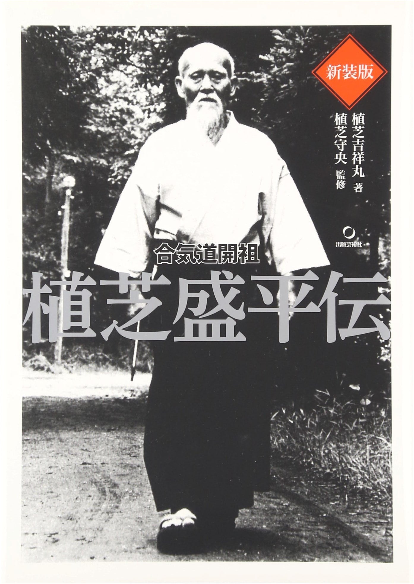 Revised Edition: Biography of Aikido Founder Morihei Ueshiba