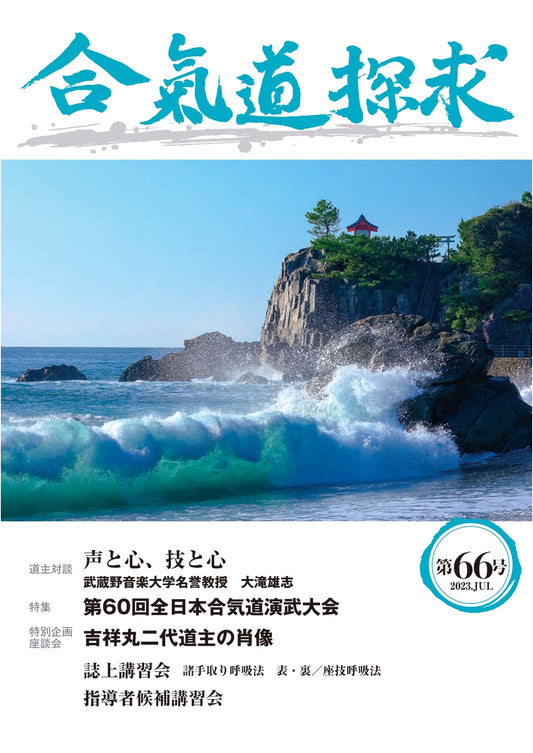Aikido Research, Issue 66: Exploration of the Martial Art
