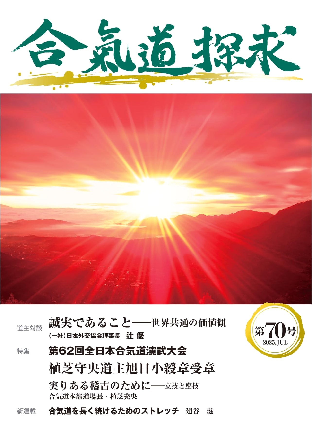 Aikido Tanqyu Magazine - Issue 70: Exploring the Martial Art of Aikido