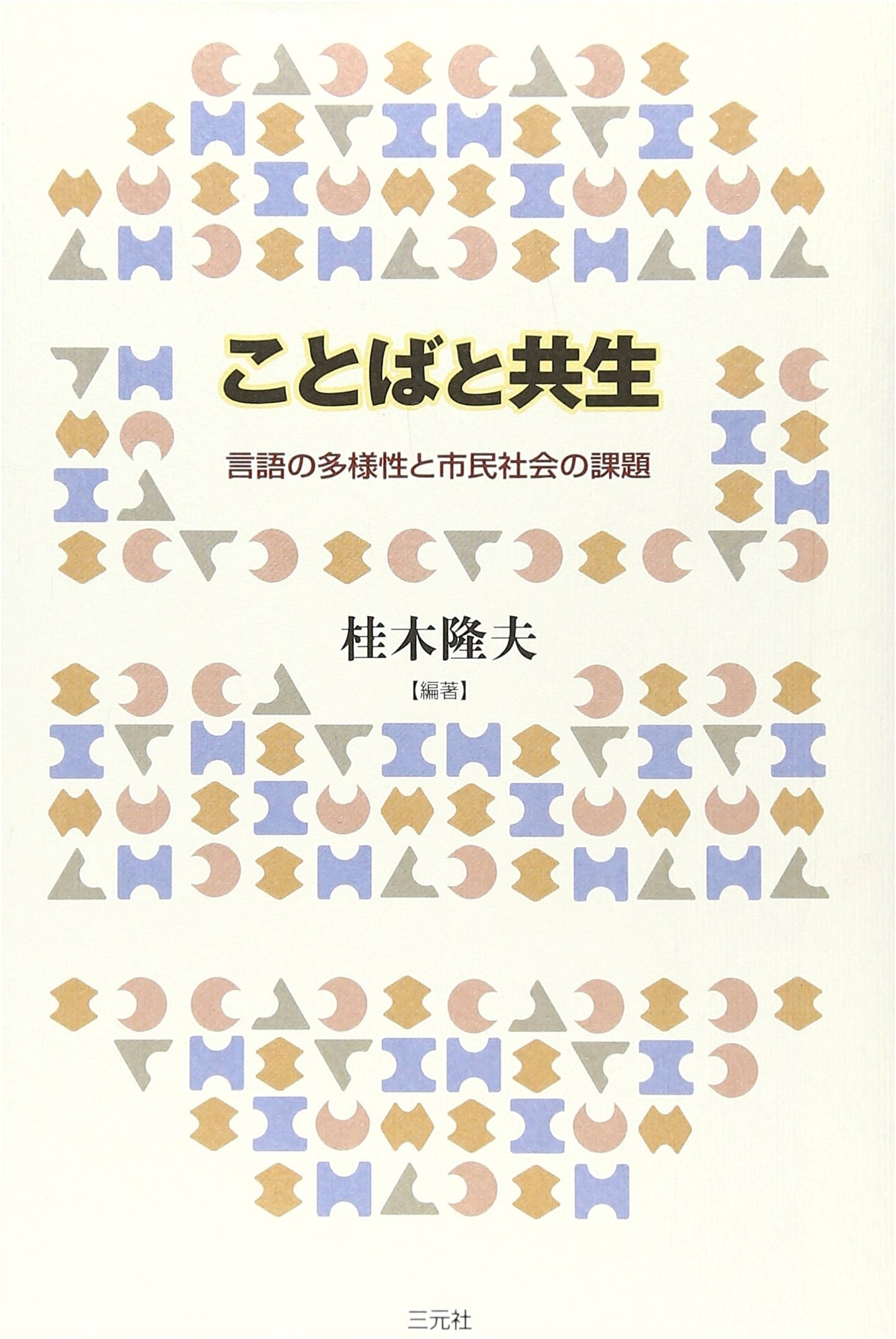 Language and Coexistence: Linguistic Diversity & Civil Society Challenges