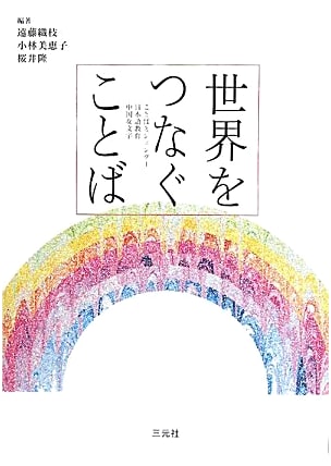 Words Connecting Worlds: Language, Gender, Japanese Education, and Nüshu