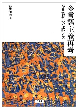 Rethinking Multilingualism: A Comparative Study of Multilingual Situations