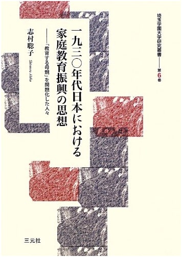 Thoughts on Promoting Home Education in 1930s Japan: 'Educating Mothers'