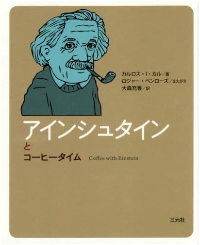 Einstein and Coffee Time: A Coffee Time Biography