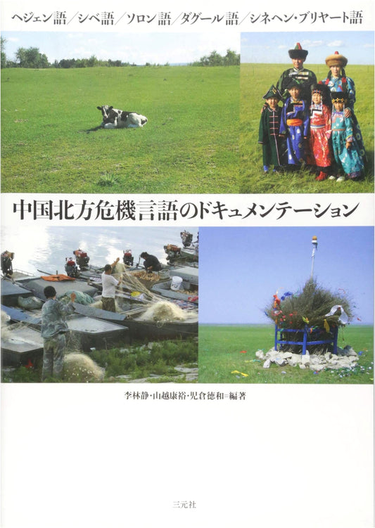 Documentation of Endangered North Chinese Languages: Hezhen, Sibe, Solon, Daur, Sinekhn Buryat