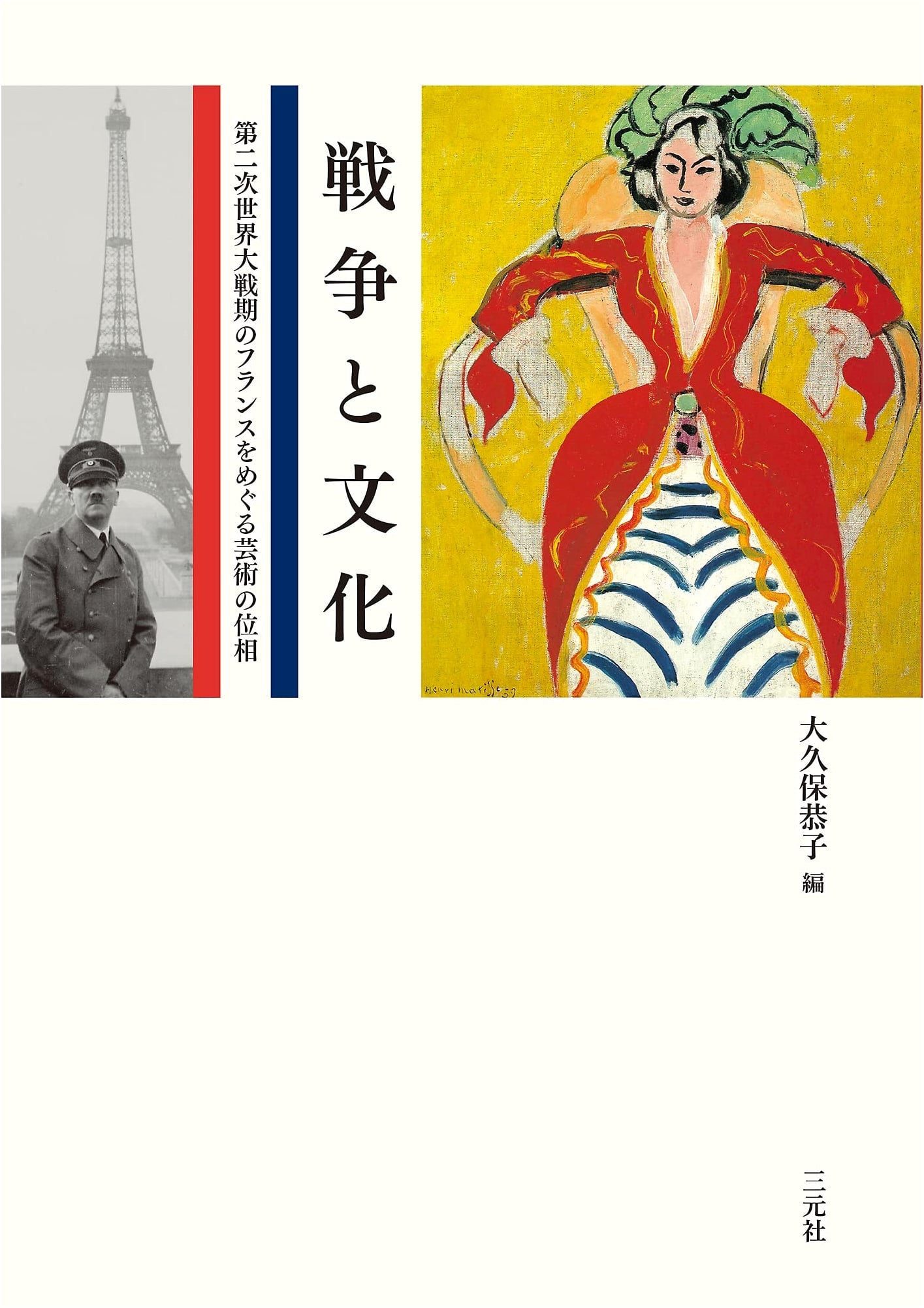 War and Culture: Art in France During World War II