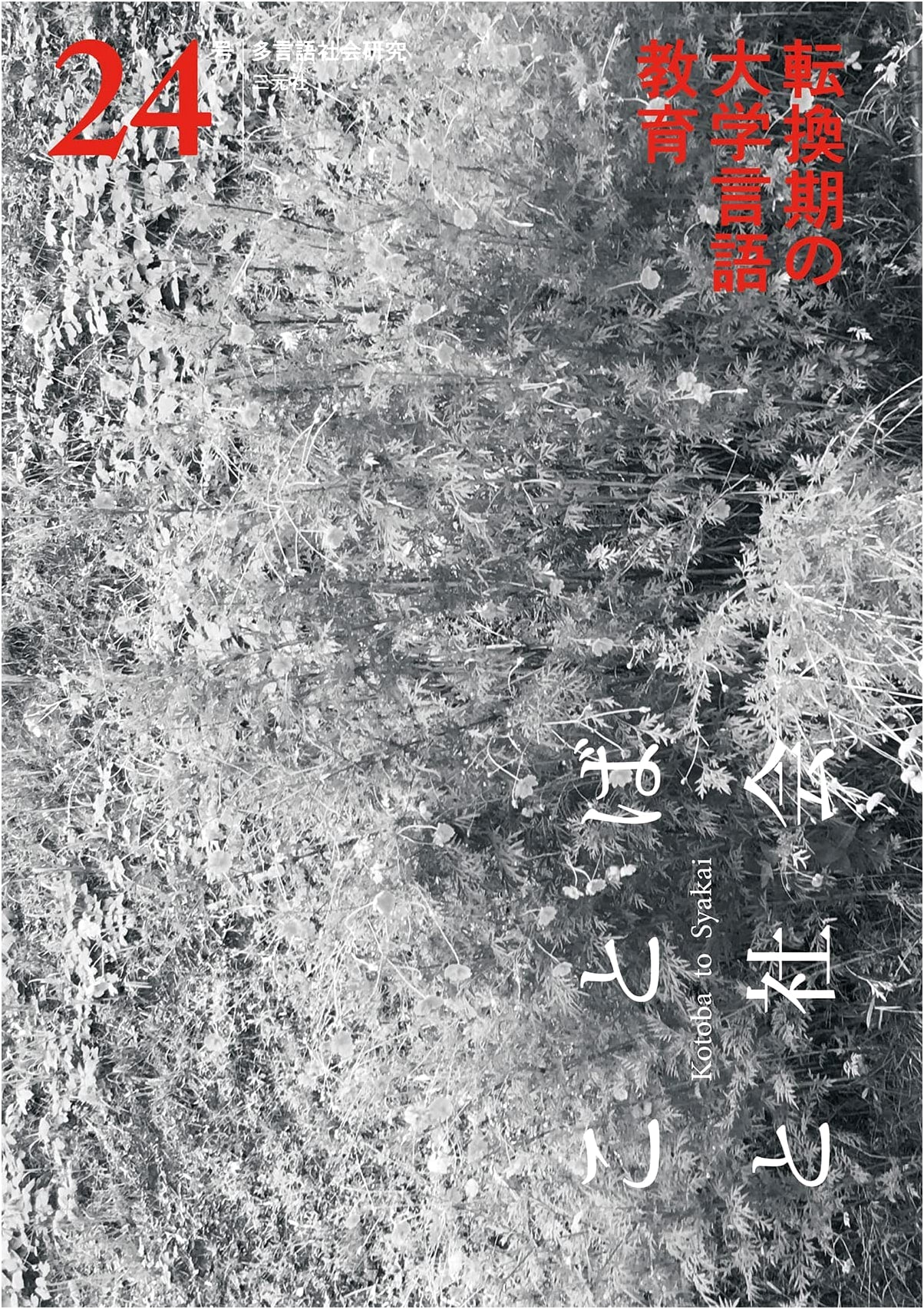 Language and Society No. 24: Special Feature: University Language Education in Transition
