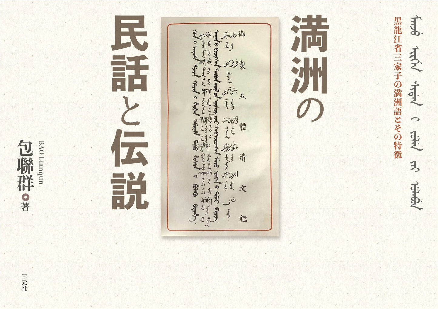 Folktales and Legends of Manchuria: Manchu Language and Characteristics in Sanjiazi Village, Heilongjiang Province