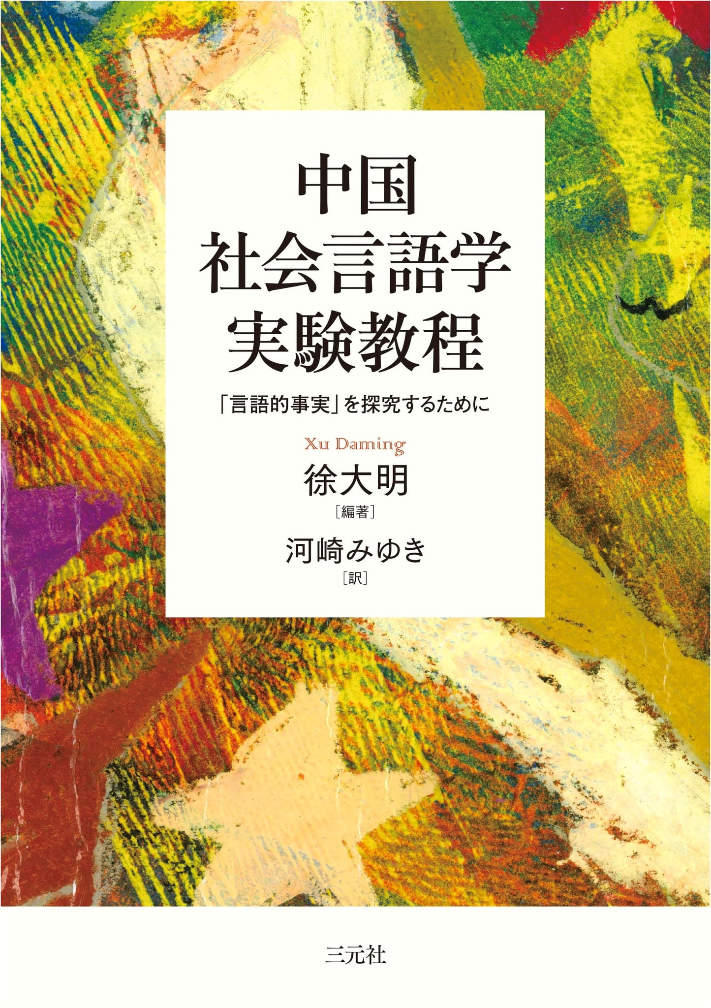 Experimental Course in Chinese Sociolinguistics: Exploring 'Linguistic Facts'