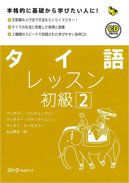 Beginner Thai Language Lesson: For Serious Learners from Basics! Vol. 2 (Multilingual Library)