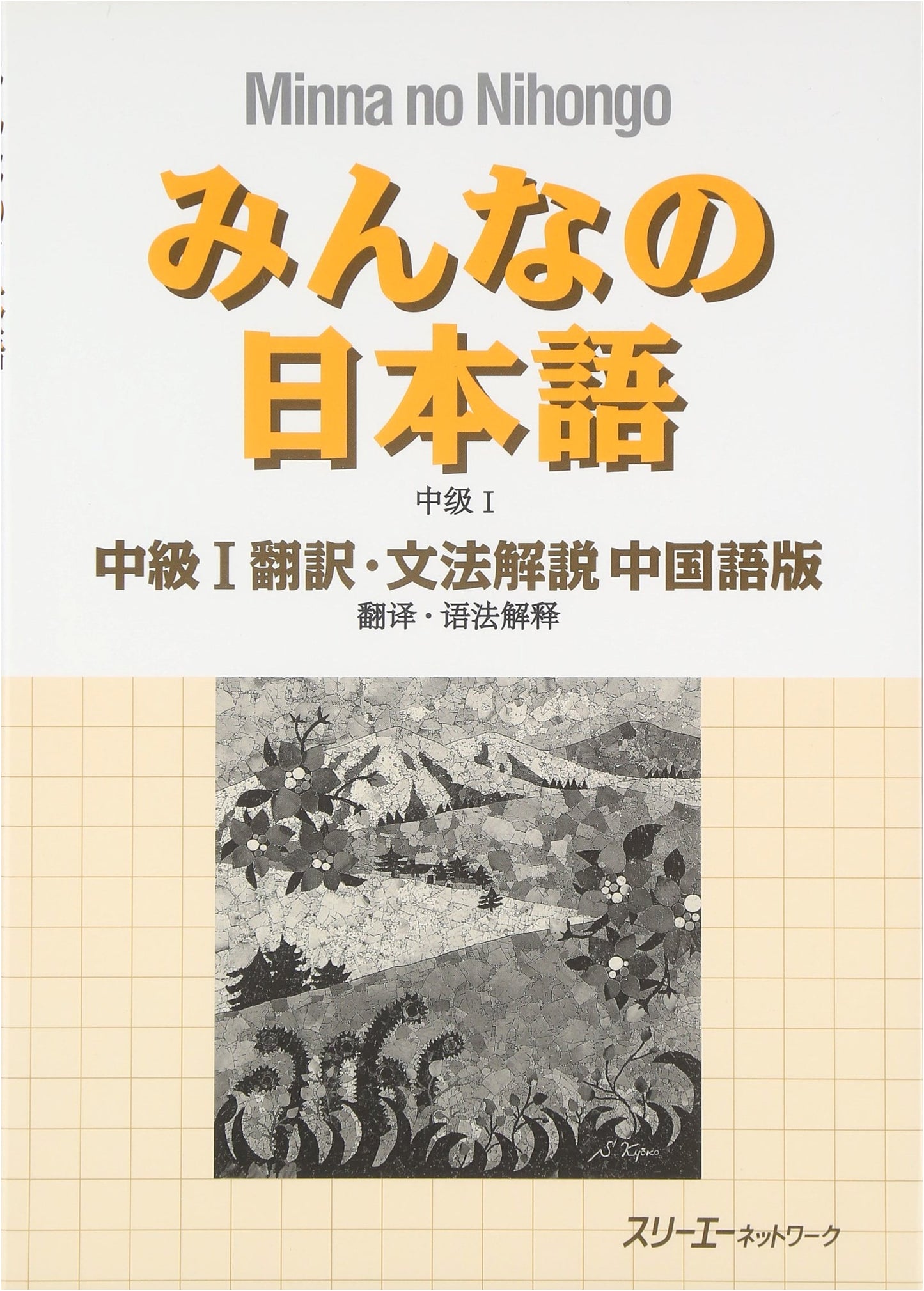 Minna no Nihongo Intermediate 1: Translation & Grammar Notes (Chinese Edition)