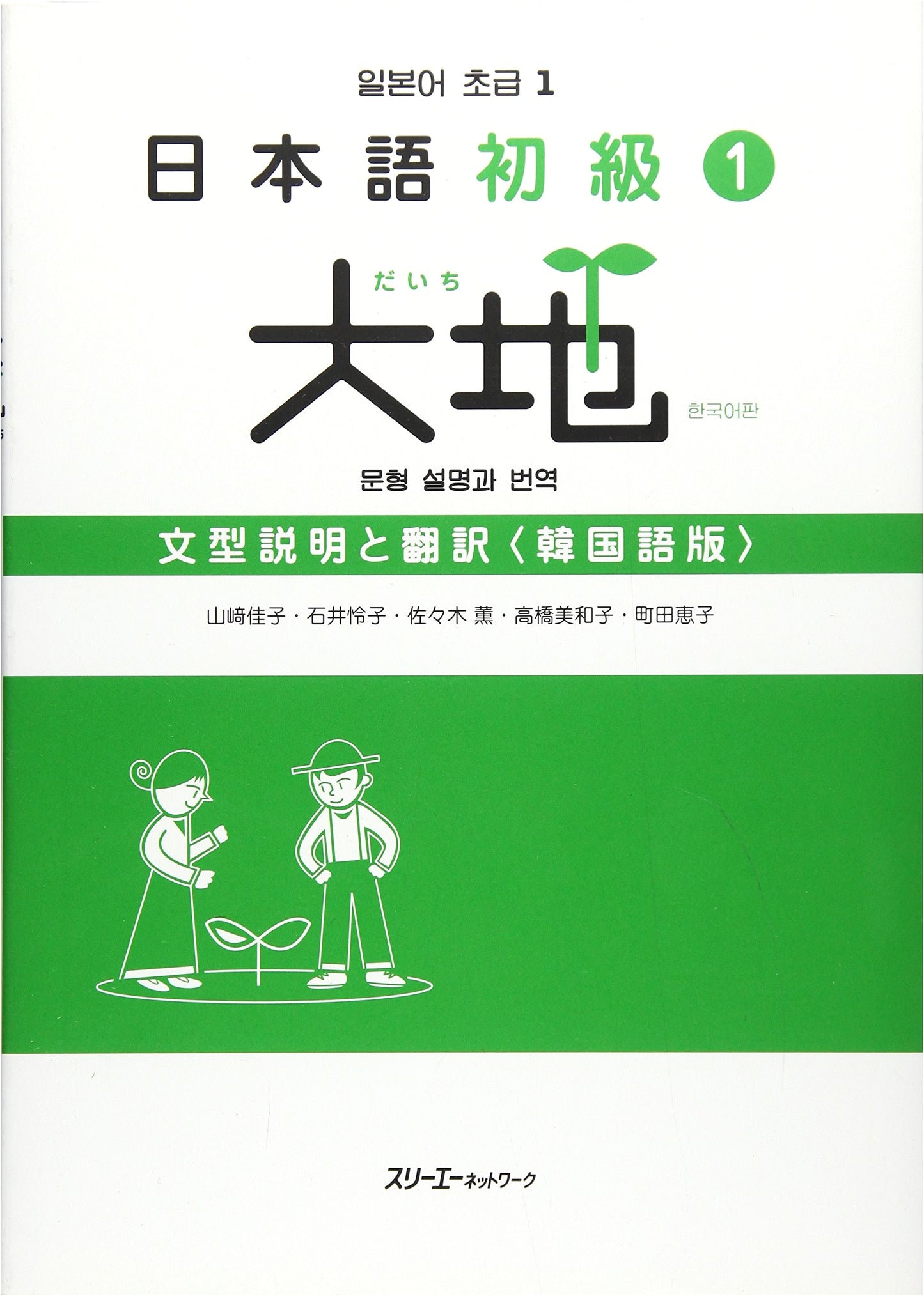 Daichi Japanese Elementary 1: Grammar & Translations for Korean Speakers