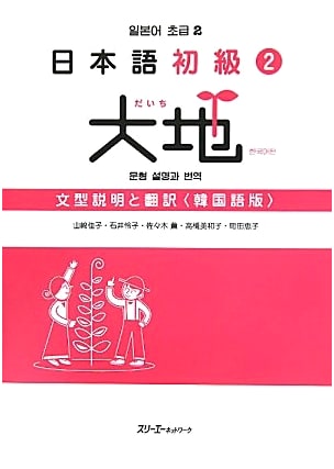 Japanese for Beginners II: Daichi - Grammar Explanations & Korean Translation