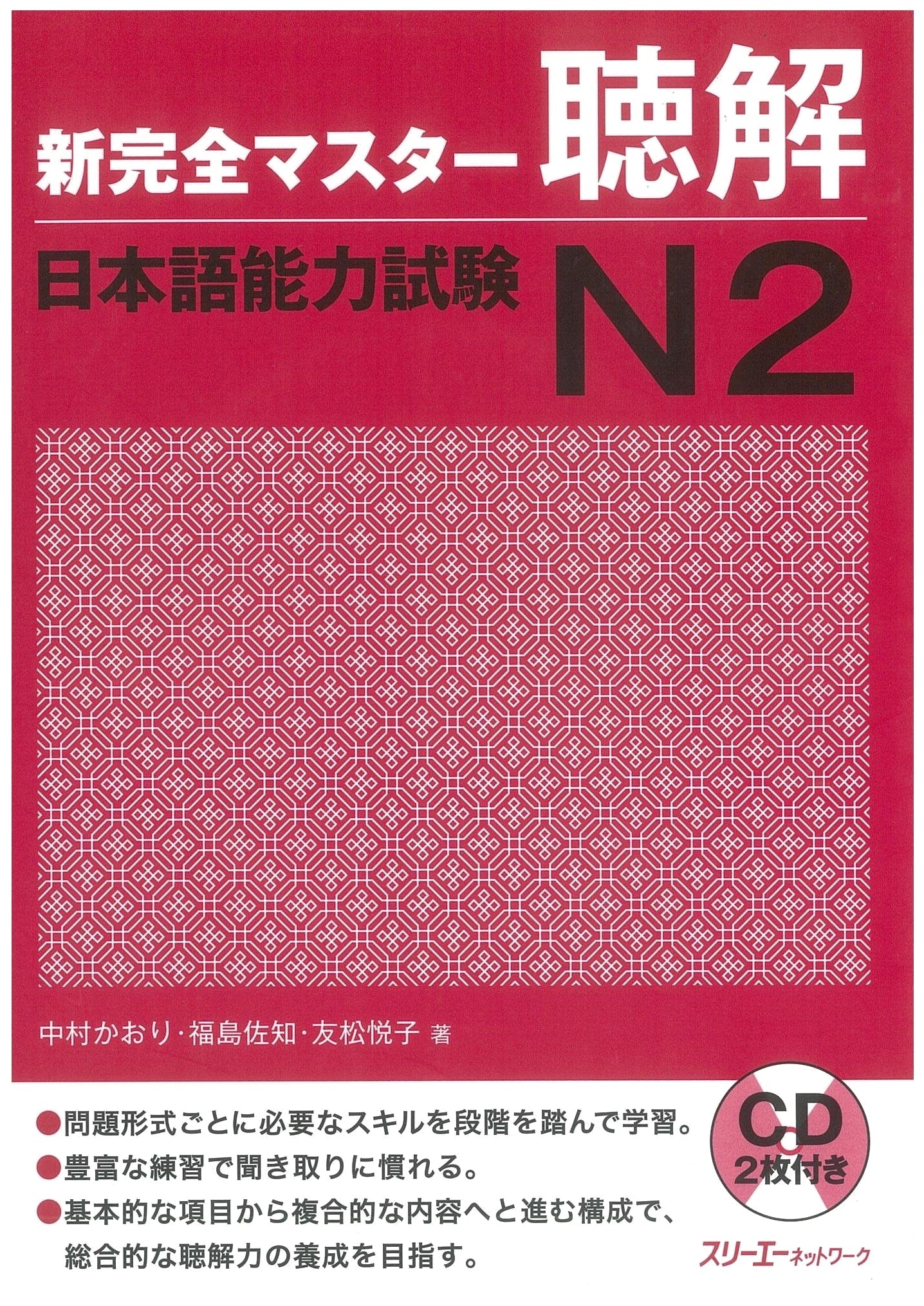 Shin Kanzen Master N2 Listening Comprehension: Fukushima Sachi