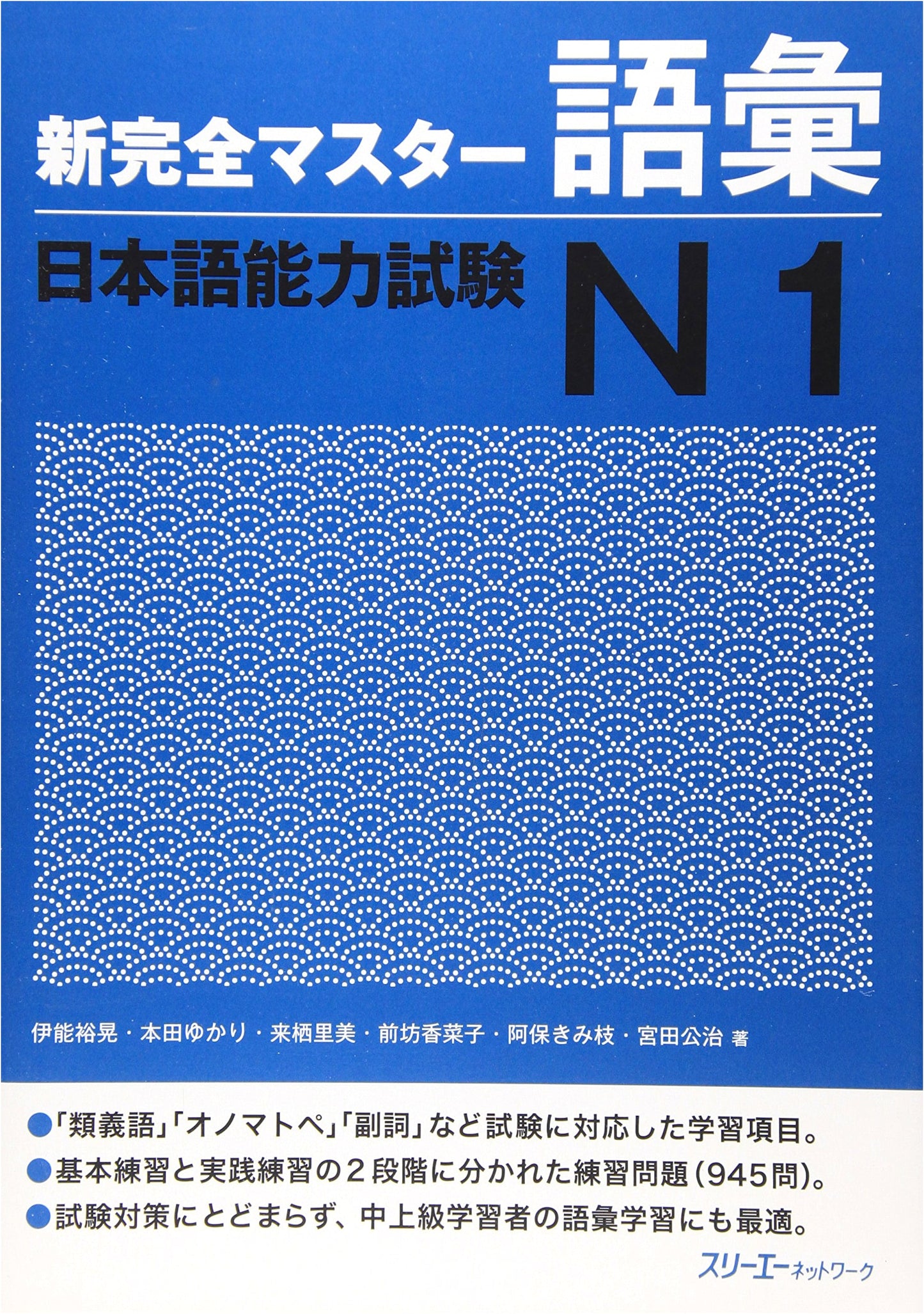 Shin Kanzen Master N1 Vocabulary: Preparation for the JLPT N1, by Hiroaki Ino