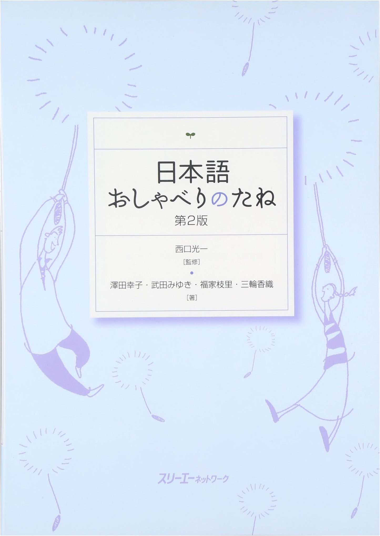Seeds for Japanese Conversation: Topics for Speaking Practice