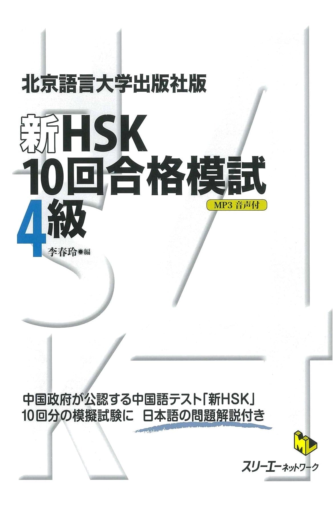 New HSK Level 4: 10 Practice Tests for Success (Beijing Language & Culture University Press)