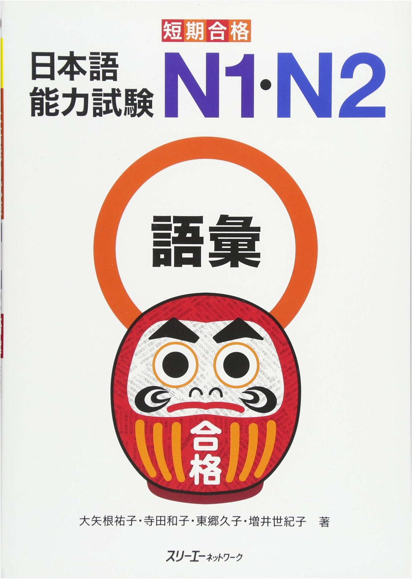 Accelerated Pass: JLPT N1 & N2 Vocabulary for Short-Term Success