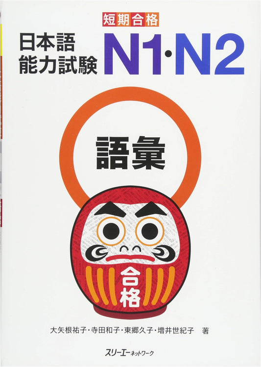 Accelerated Pass: JLPT N1 & N2 Vocabulary for Short-Term Success