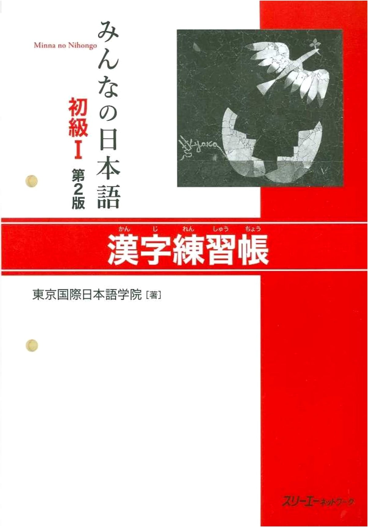Minna no Nihongo Beginner I, 2nd Edition: Kanji Practice Workbook