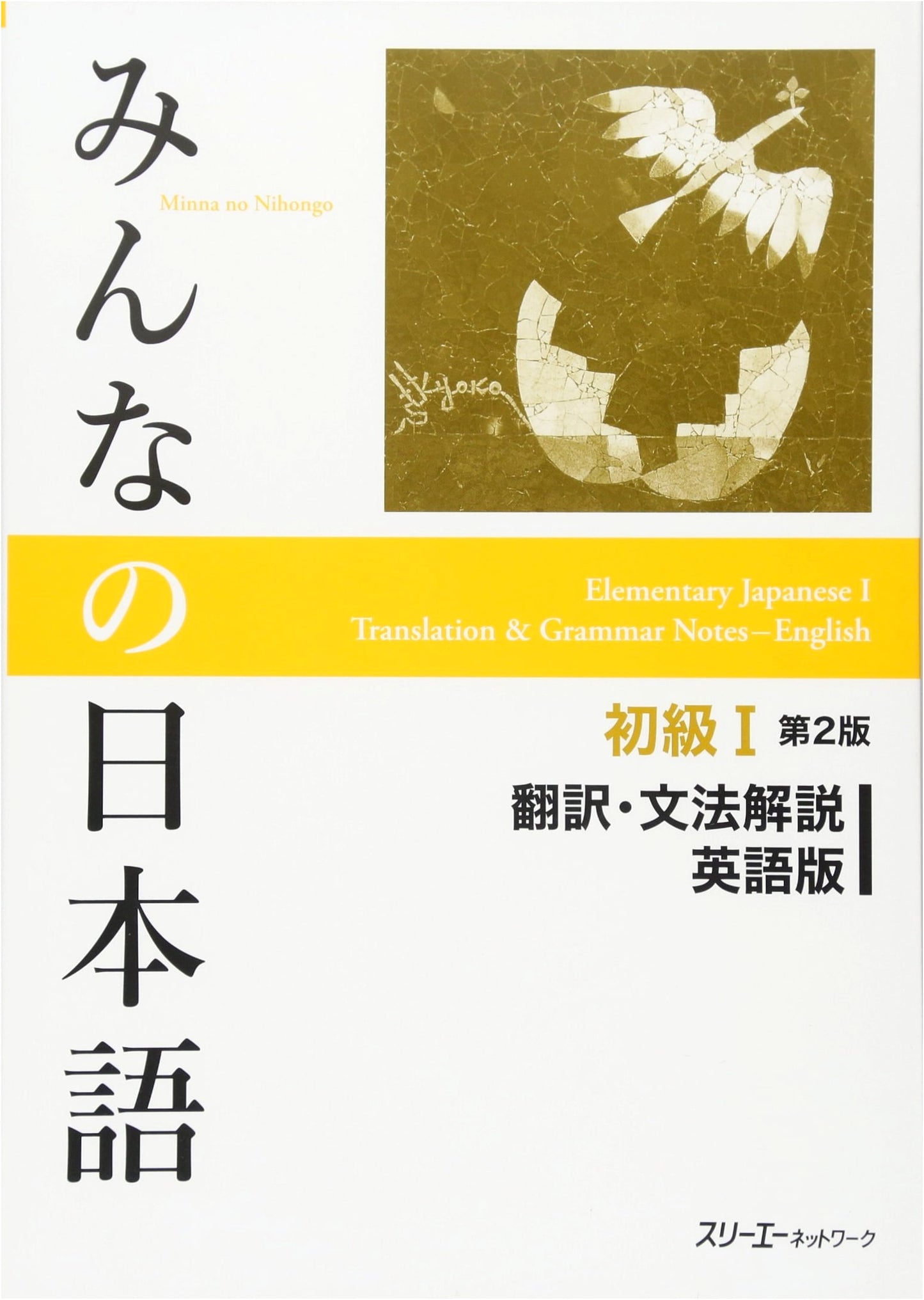 Minna No Nihongo I, Second Edition: Translation & Grammatical Notes (English)