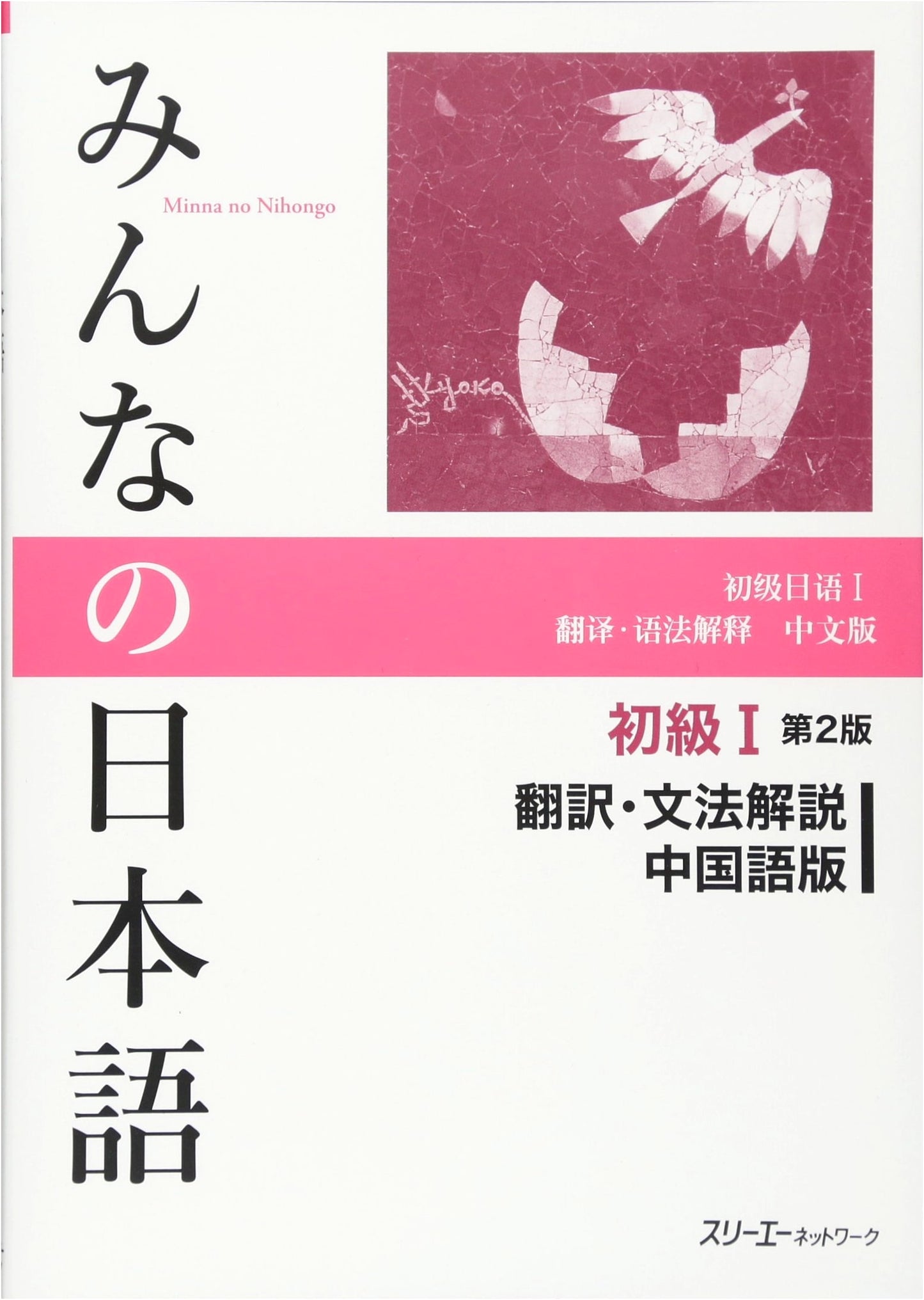 Minna no Nihongo Beginner I, 2nd Edition: Translation & Grammar Notes (Chinese Version)