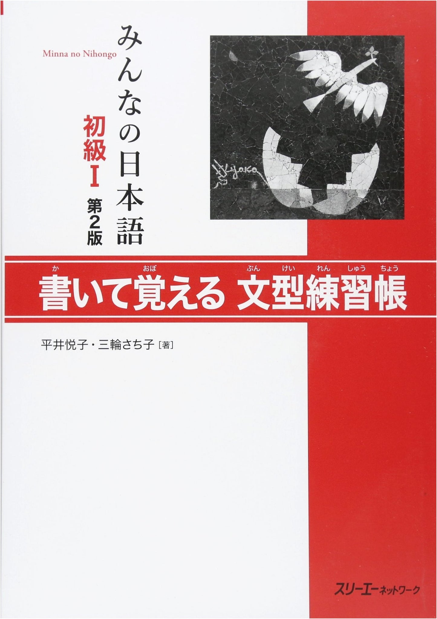 Minna no Nihongo I: Elementary Workbook for Writing and Grammar (2nd Edition)