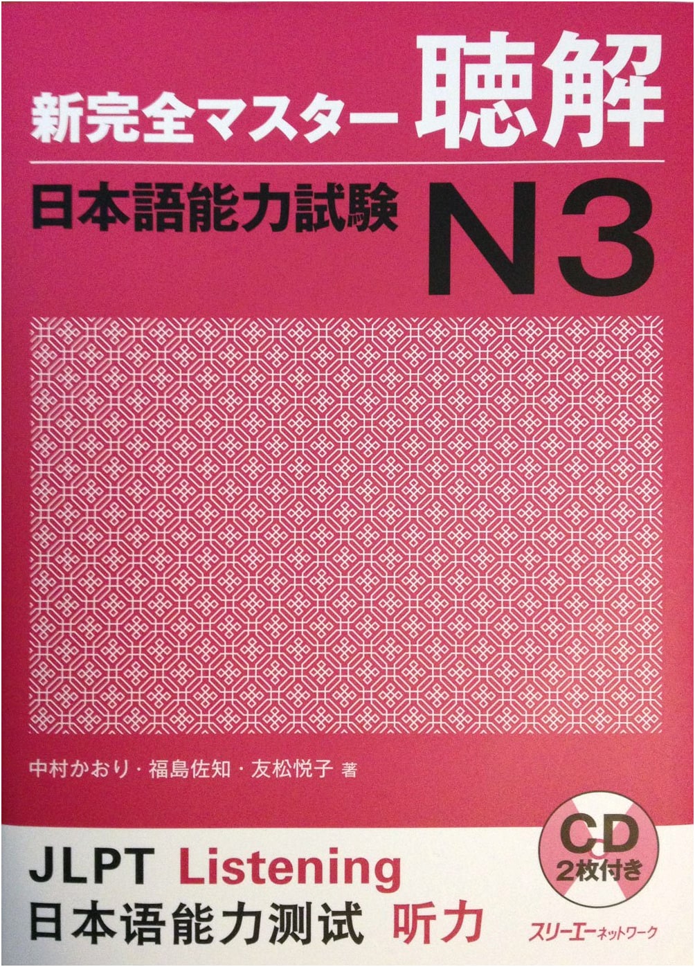 Shin Kanzen Master N3 Listening Comprehension: Tomomatsu Etsuko