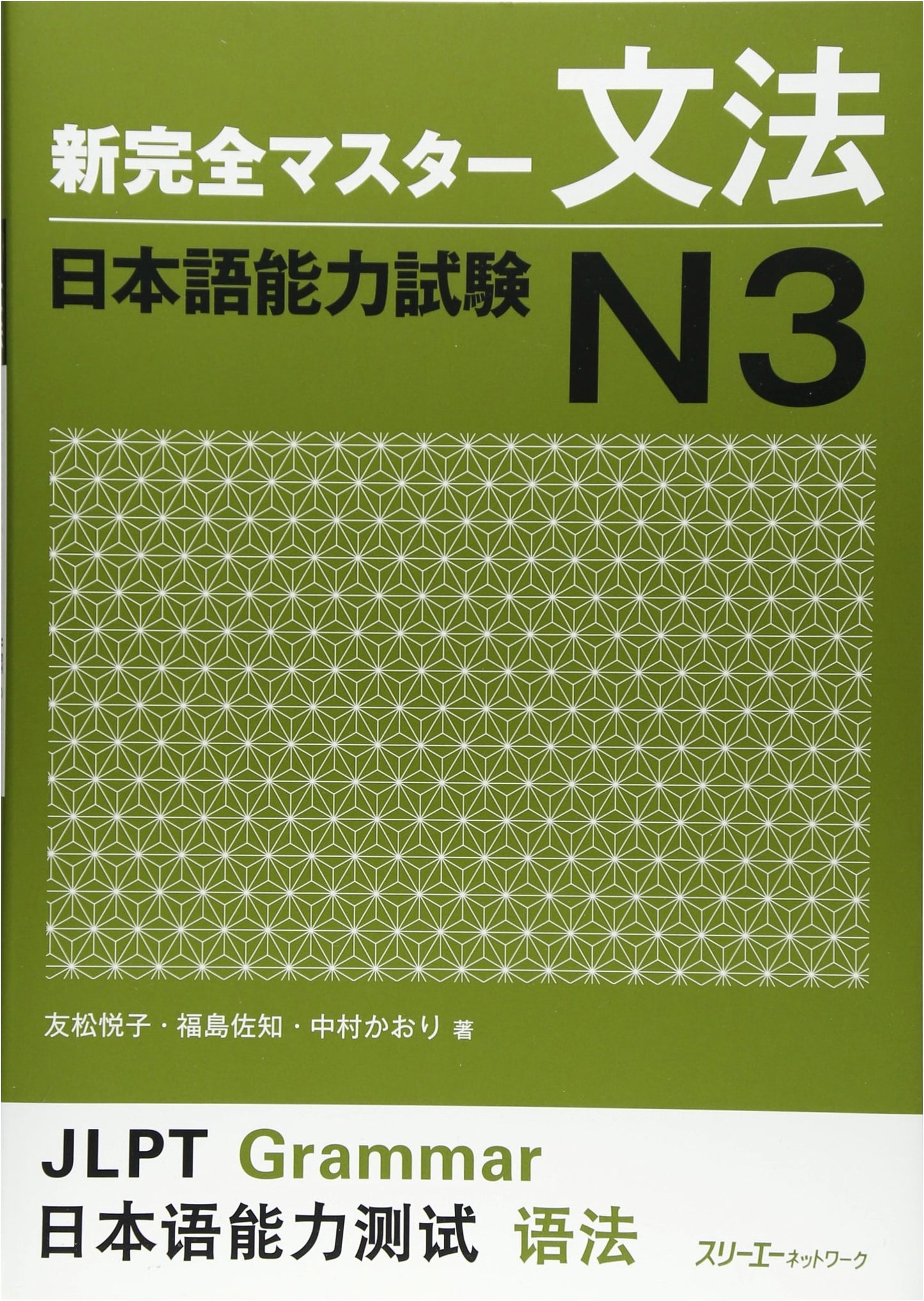 Shin Kanzen Master Grammar N3: JLPT N3 Preparation - by Tomomatsu, Fukushima, Nakamura