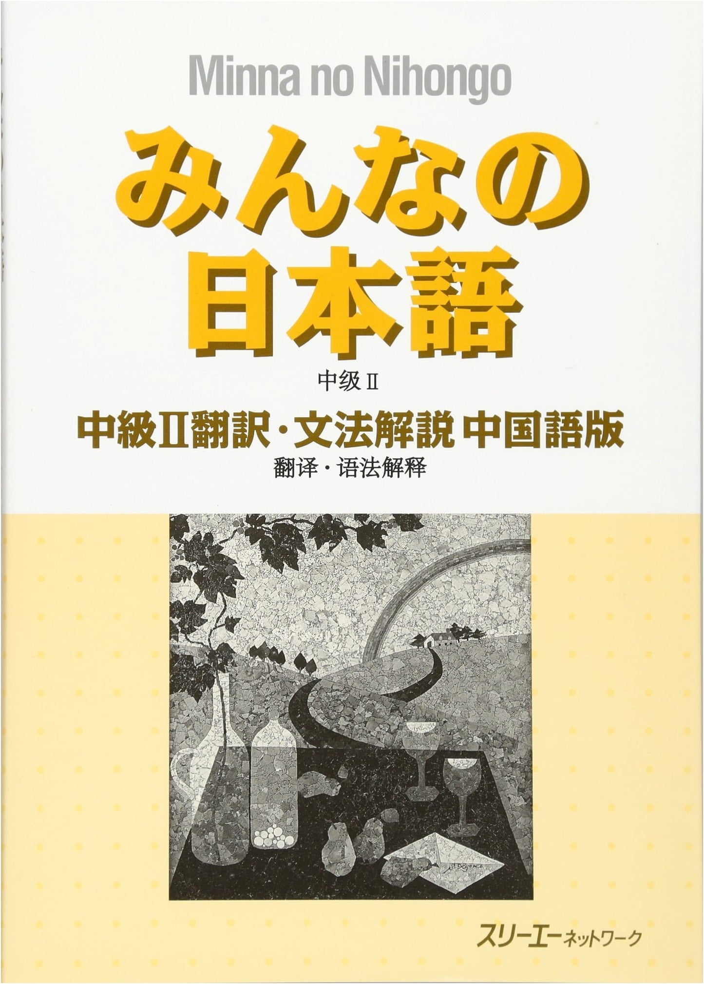 Minna no Nihongo Intermediate II: Translation & Grammar Notes (Chinese Edition)