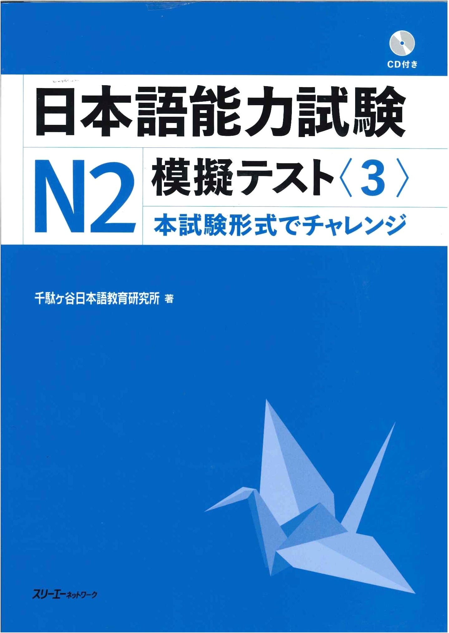 Japanese Language Proficiency Test (JLPT) N2 Mock Tests, Volume 3