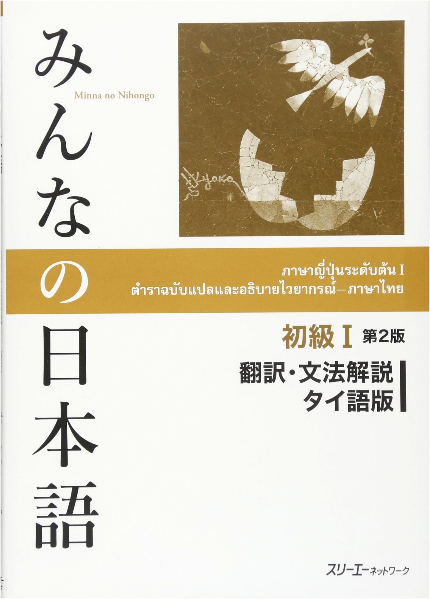 Minna no Nihongo Shokyu 1: Translation & Grammar Notes (Thai Edition)