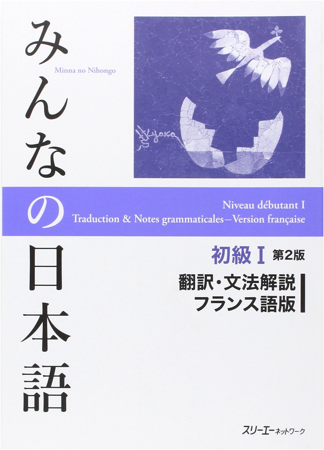 Minna no Nihongo Shokyu I Second Edition: Translation & Grammar Notes (French Edition)