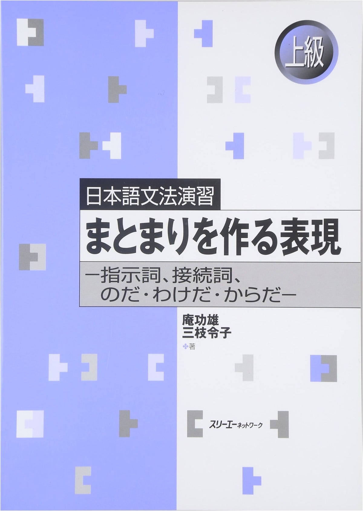 Cohesive Expressions in Japanese: Demonstratives, Conjunctions, and more (Japanese Grammar Exercises)