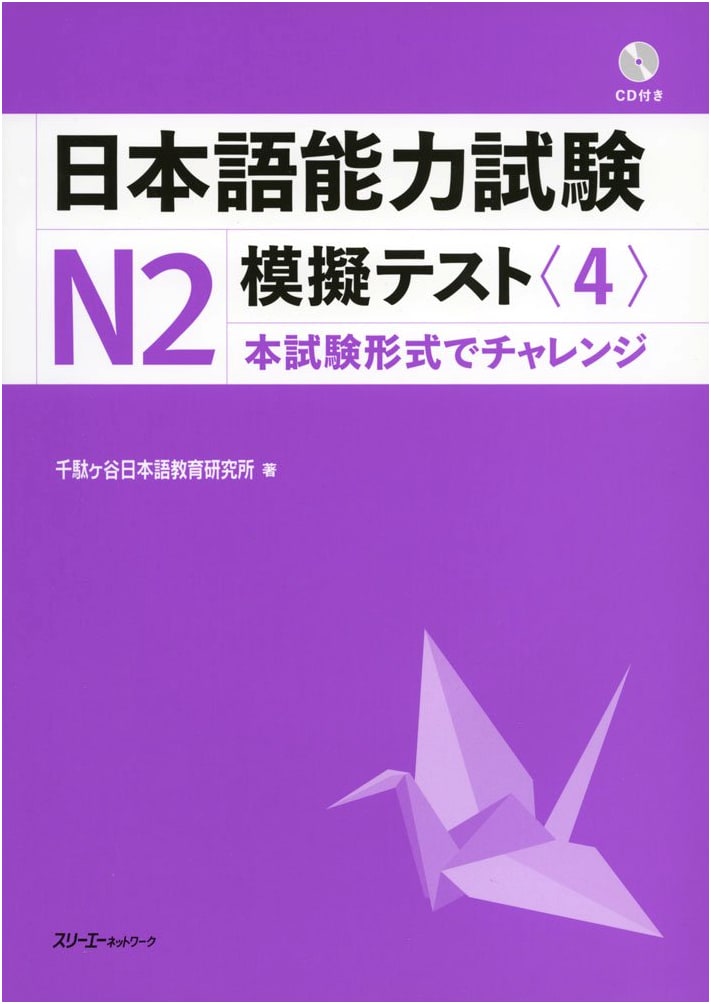 JLPT N2 Mock Test: Practice Exam Volume 4 for Japanese Language Proficiency