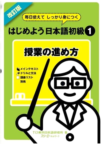 Revised Edition: Let's Start Japanese Beginner 1 - Daily Use Teaching Guide