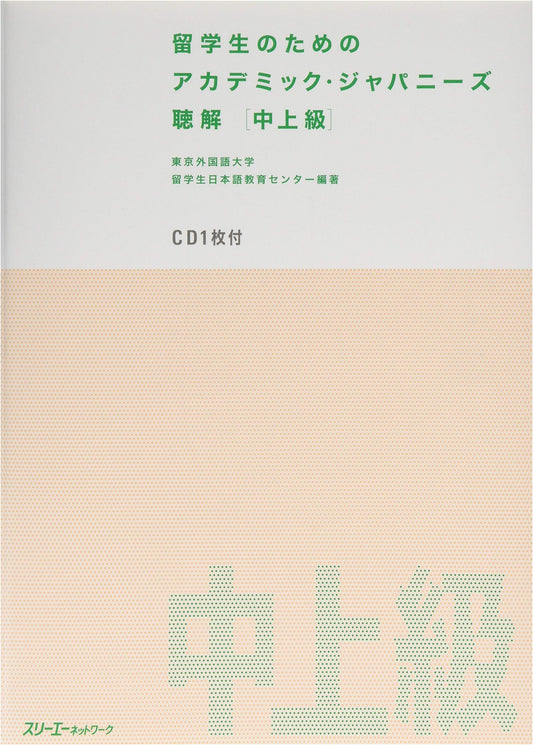 Academic Japanese for International Students: Listening Comprehension (Intermediate-Advanced)