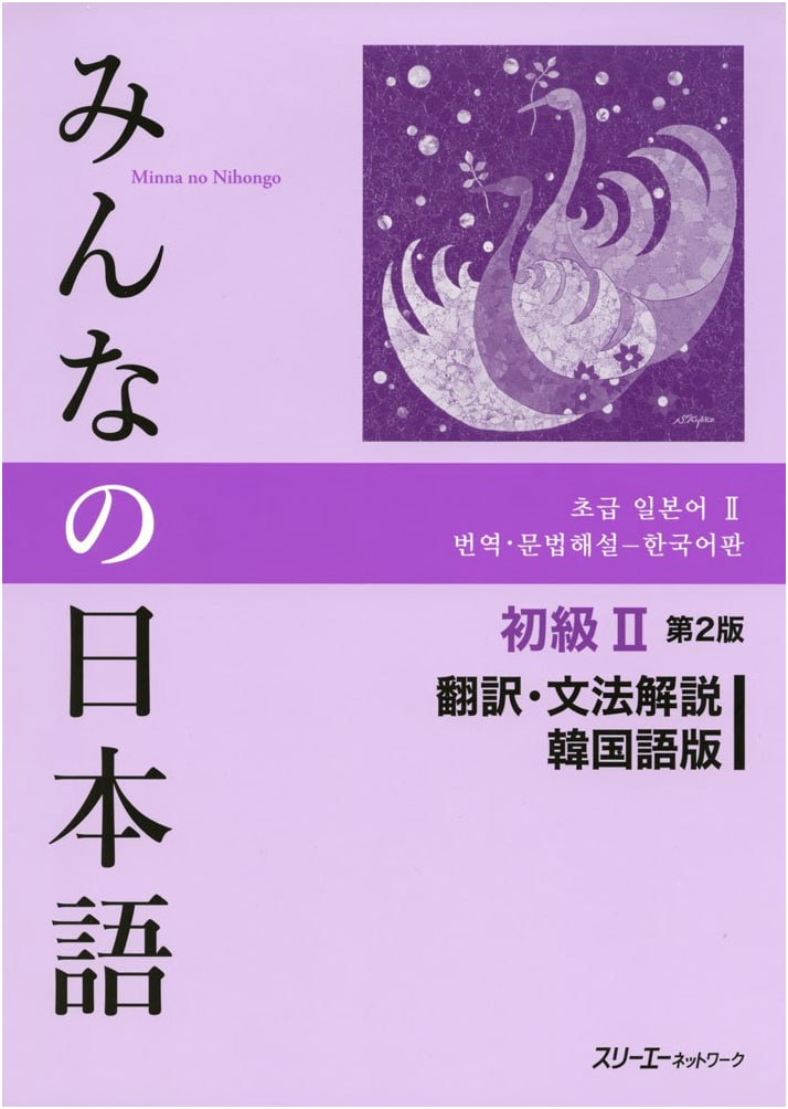 Minna no Nihongo Shokyu 2: Korean Edition Translation & Grammar Notes