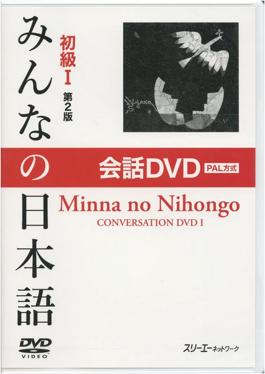 Minna no Nihongo Beginner I, 2nd Edition: Conversation DVD (PAL Format)