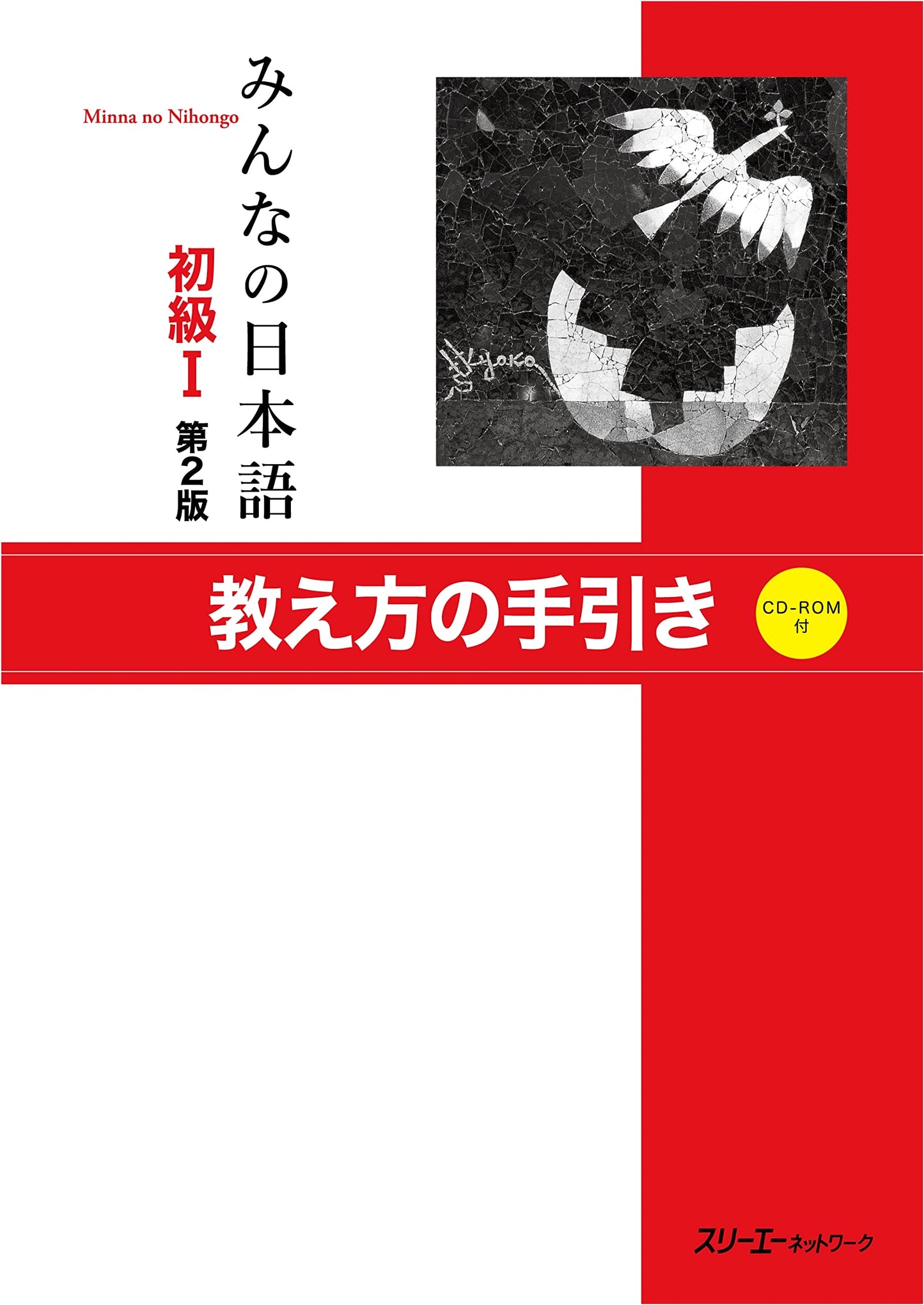 Minna no Nihongo I, Second Edition: Teaching Guide by 3A Network