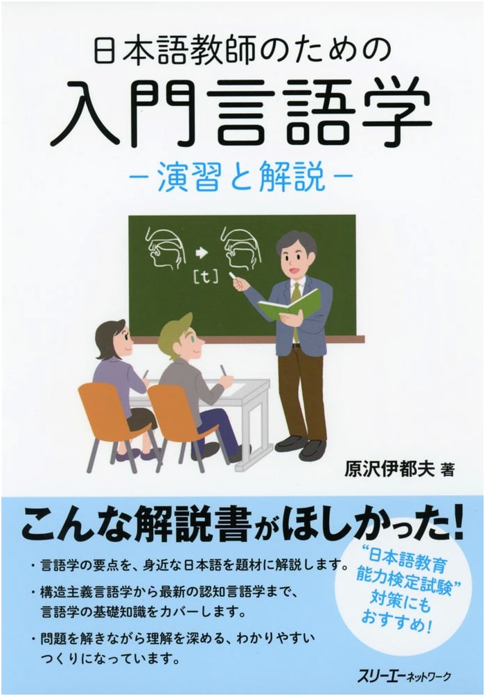 Introductory Linguistics for Japanese Language Teachers: Exercises & Explanations