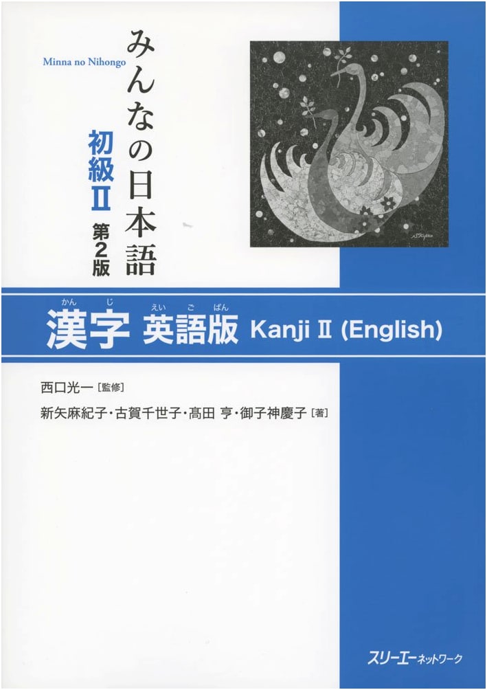 Minna no Nihongo Shokyu II: Kanji English Edition (2nd Ed.)