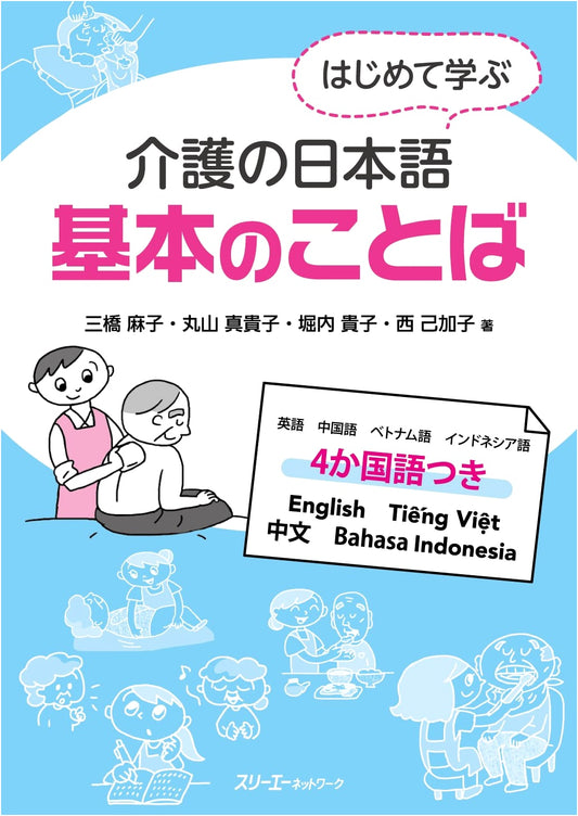 Beginner's Japanese for Caregiving: Essential Vocabulary