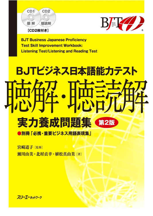 BJT Business Japanese Proficiency Test: Listening & Reading Comprehension, 2nd Ed.